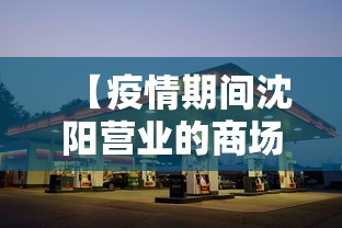 【疫情期间沈阳营业的商场,沈阳疫情商场开业吗】