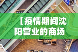 【疫情期间沈阳营业的商场,沈阳疫情商场开业吗】