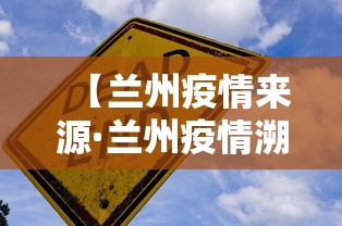 【兰州疫情来源·兰州疫情溯源】