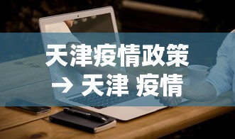 天津疫情政策 → 天津 疫情 政策