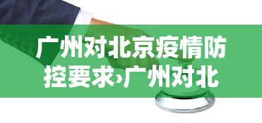 广州对北京疫情防控要求›广州对北京疫情防控要求严格吗