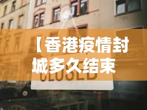 【香港疫情封城多久结束,香港疫情什么时候解除封关】