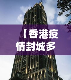 【香港疫情封城多久结束,香港疫情什么时候解除封关】