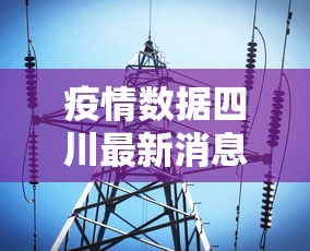疫情数据四川最新消息›疫情数据 四川
