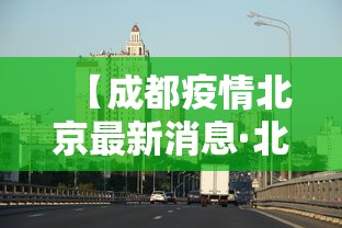 【成都疫情北京最新消息·北京对成都疫情管控】