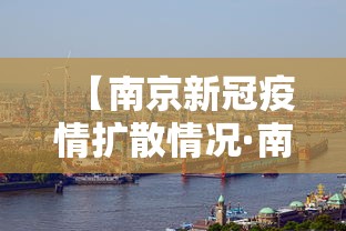 【南京新冠疫情扩散情况·南京新冠疫情扩散情况如何】