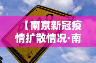 【南京新冠疫情扩散情况·南京新冠疫情扩散情况如何】