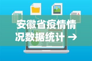安徽省疫情情况数据统计 → 安徽省疫情情况数据统计最新
