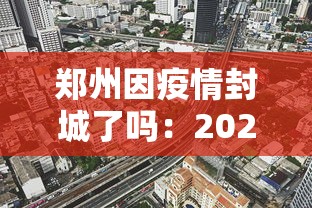 郑州因疫情封城了吗：2020郑州疫情封城通知