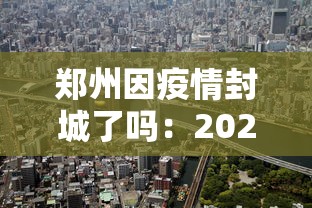郑州因疫情封城了吗：2020郑州疫情封城通知