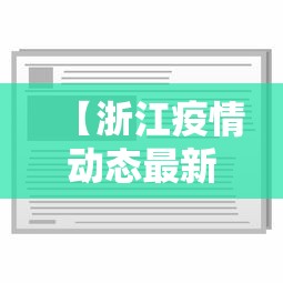 【浙江疫情动态最新消息·浙江疫情最新消息通告】