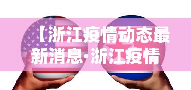 【浙江疫情动态最新消息·浙江疫情最新消息通告】