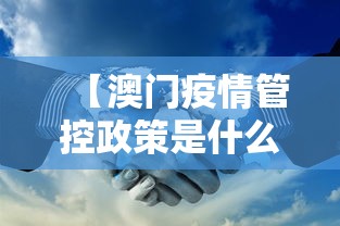 【澳门疫情管控政策是什么,澳门疫情管控政策是什么时候开始】