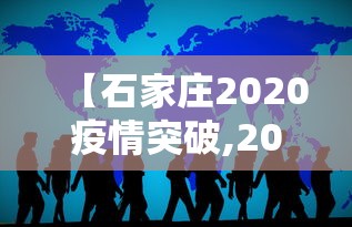 【石家庄2020疫情突破,2020 石家庄疫情】