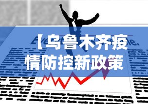 【乌鲁木齐疫情防控新政策,乌鲁木齐最新防控】