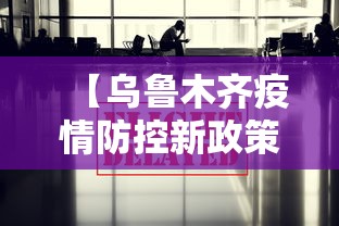 【乌鲁木齐疫情防控新政策,乌鲁木齐最新防控】