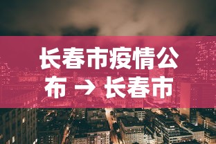 长春市疫情公布 → 长春市疫情详情