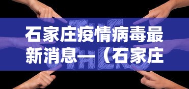 石家庄疫情病毒最新消息—（石家庄疫情44例）