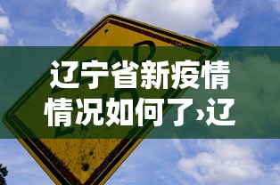 辽宁省新疫情情况如何了›辽宁省疫情新增病例