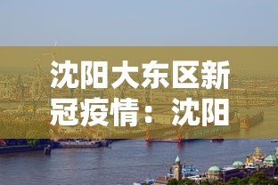 沈阳大东区新冠疫情：沈阳大东区新冠疫情最新消息