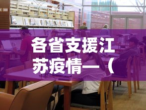 各省支援江苏疫情—（江苏十三个市支援）