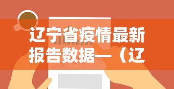 辽宁省疫情最新报告数据—（辽宁省疫情最新报告数据图）
