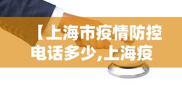 【上海市疫情防控电话多少,上海疫情防控查询电话】
