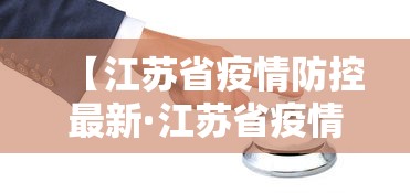 【江苏省疫情防控最新·江苏省疫情防控指挥部最新公告】