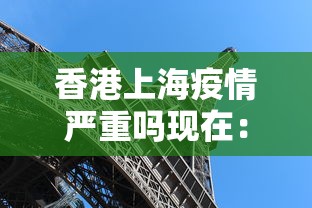 香港上海疫情严重吗现在：香港入境上海确诊