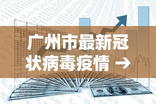 广州市最新冠状病毒疫情 → 广州市疫情最新发布