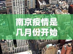 南京疫情是几月份开始的 → 南京疫情什么时间开始的