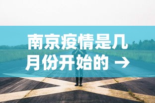 南京疫情是几月份开始的 → 南京疫情什么时间开始的