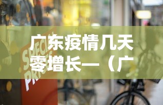 广东疫情几天零增长—（广东疫情多久没有新增）