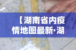 【湖南省内疫情地图最新·湖南省内疫情地图最新查询】