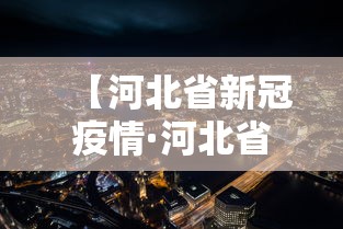 【河北省新冠疫情·河北省新冠疫情起止时间】