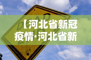 【河北省新冠疫情·河北省新冠疫情起止时间】