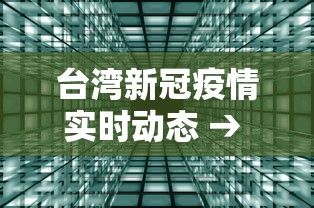台湾新冠疫情实时动态 → 台湾新冠肺炎最新疫情