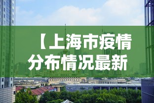 【上海市疫情分布情况最新·上海市疫情风险等级地区名单】