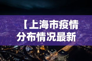 【上海市疫情分布情况最新·上海市疫情风险等级地区名单】