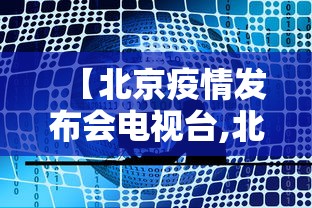 【北京疫情发布会电视台,北京疫情发布会电视台回放】