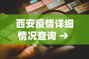 西安疫情详细情况查询 → 西安疫情详细情况查询系统