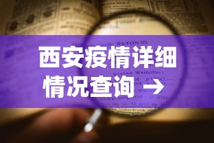 西安疫情详细情况查询 → 西安疫情详细情况查询系统