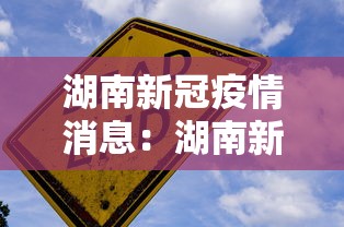 湖南新冠疫情消息：湖南新冠疫情最新通报