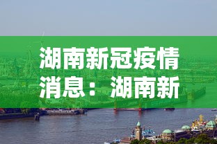 湖南新冠疫情消息：湖南新冠疫情最新通报