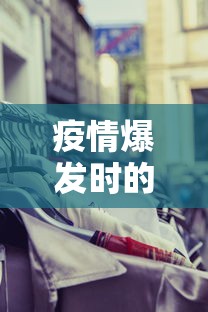 疫情爆发时的武汉状况 → 疫情爆发下的武汉