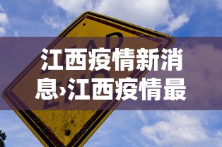 江西疫情新消息›江西疫情最新情况 实时