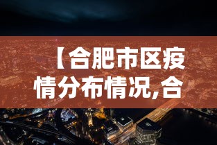 【合肥市区疫情分布情况,合肥市区分布最新】