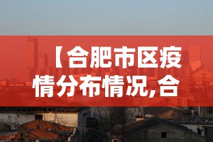 【合肥市区疫情分布情况,合肥市区分布最新】