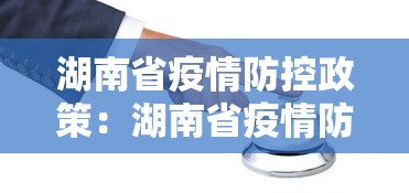 湖南省疫情防控政策：湖南省疫情防控指挥部最新文件