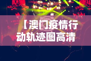 【澳门疫情行动轨迹图高清·澳门疫情病例】